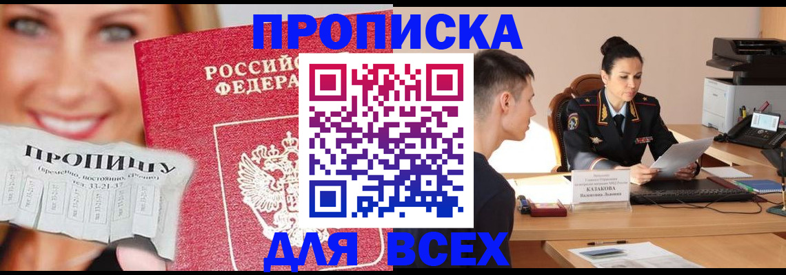 прописка 2025 в Улан-Удэ