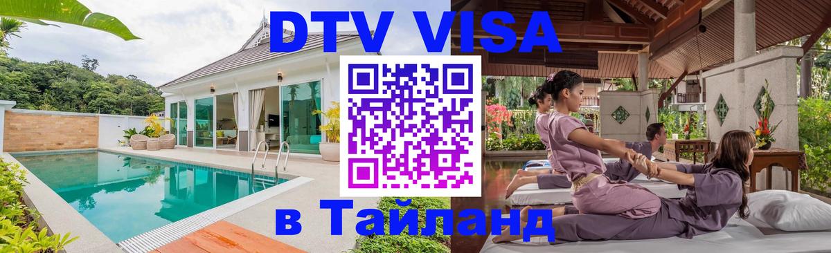 Как сделать DTV визу в Тайланд Улан-Удэ 